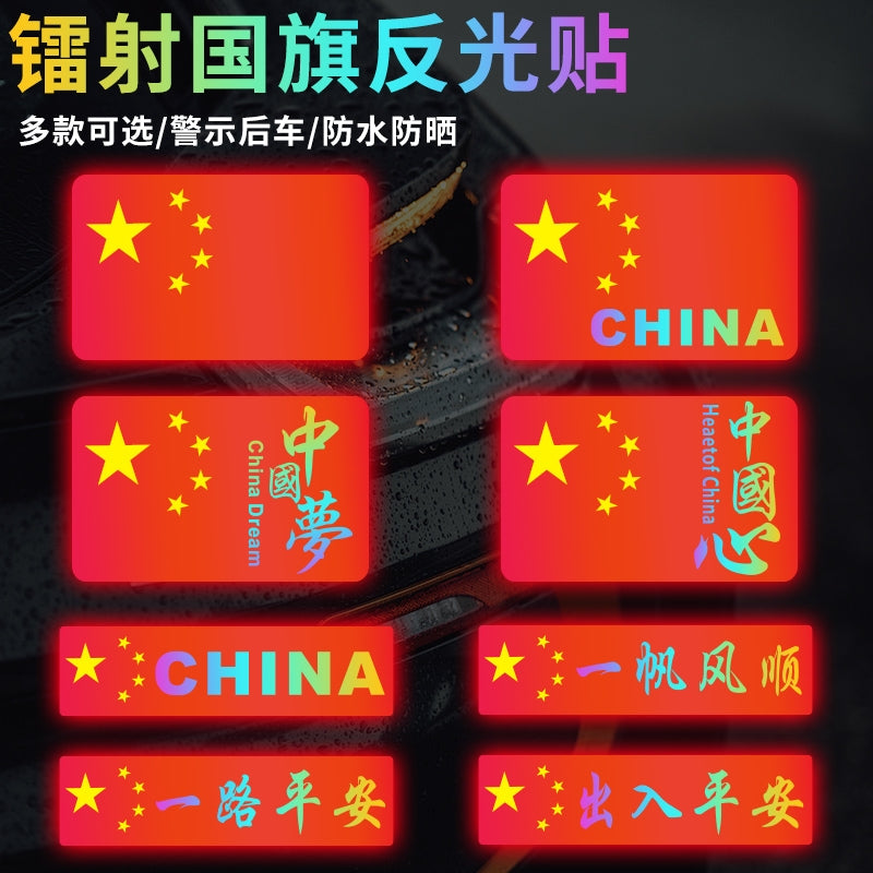 反光贴国旗车贴汽车贴纸划痕遮挡电动车创意个性摩托车身五星红旗