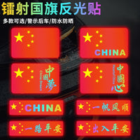 反光贴国旗车贴汽车贴纸划痕遮挡电动车创意个性摩托车身五星红旗