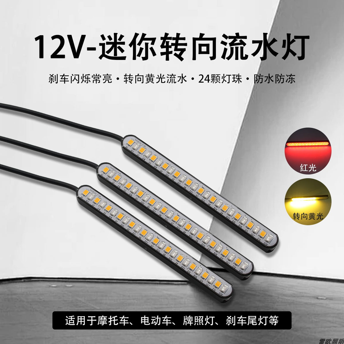 10cm双模式12V摩托车led流水转向改装刹车红光8cm4cm流水黄光12cm