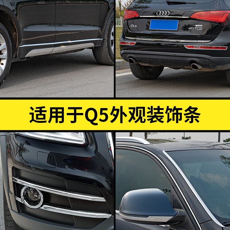 适用于09-17老款奥迪Q5外饰改装亮条雾灯后视镜后备箱车身装饰条