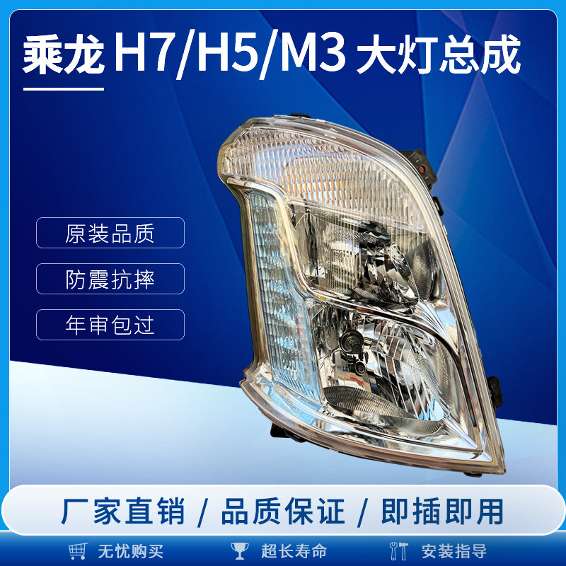 适配柳汽乘龙M3大灯LED总成H5 H7前大灯日行灯转向灯原厂配件改装 单支装 精品-主