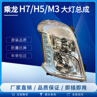 适配柳汽乘龙M3大灯LED总成H5 H7前大灯日行灯转向灯原厂配件改装 单支装 精品-主