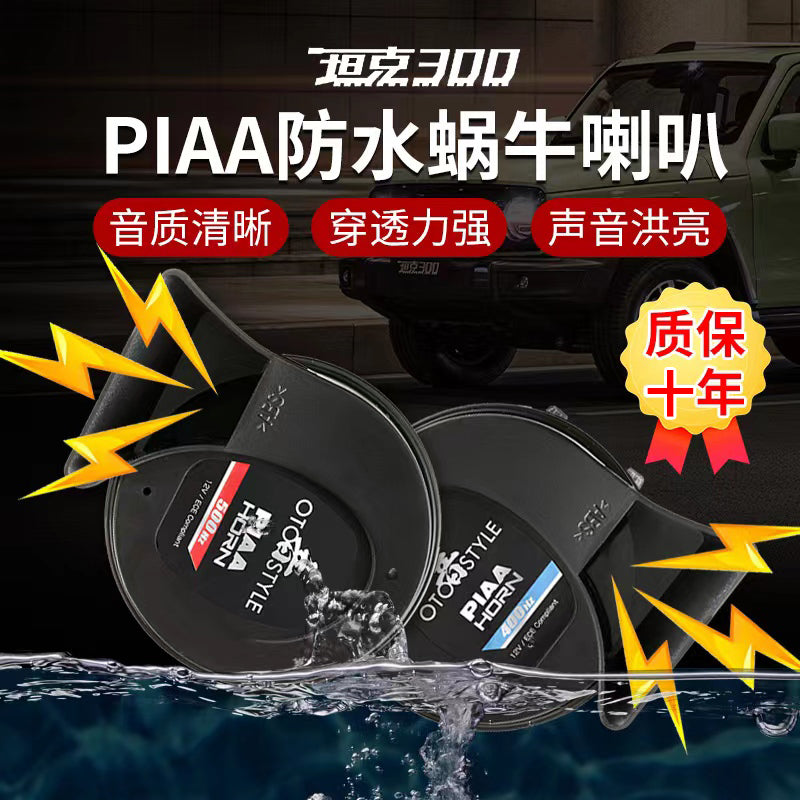 坦克300蜗牛喇叭专用超薄防水高低音鸣笛PIAA喇叭内饰改装配件 21-23款 坦克300蜗牛喇叭【 一对装】 双喇叭 专车专用