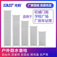 SAST/先科防水音柱校园专用店铺工厂公共广播音响壁挂式户外喇叭