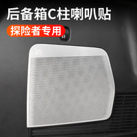 适用于福特新探险者喇叭罩装饰贴后备箱低音C柱高音改装喇叭贴片