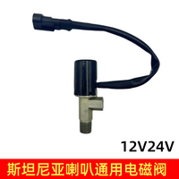 大功率货车哈德利12/24V气喇叭电磁阀防水纯铜斯坦尼亚通用电子阀