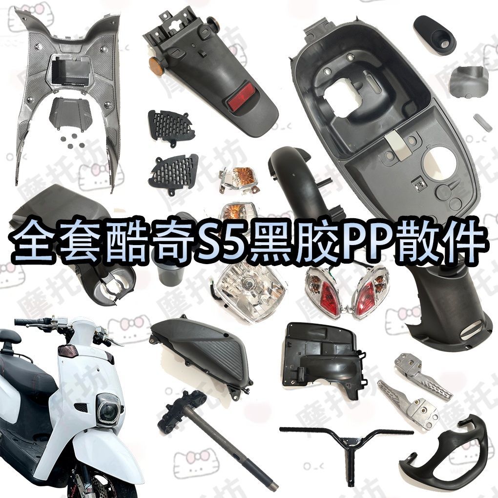 适配酷奇S5整套内壳三阳酷喜散件车壳PP脚踏板后泥板货架灯具包邮 三星柱