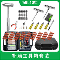 补胎工具套装随车工具箱补胎胶水胶条适合汽车摩托车电动车真空胎