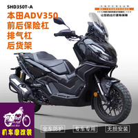 适用于本田ADV350前后护杠排气护杠摩托车防摔护杠配件一站式改装