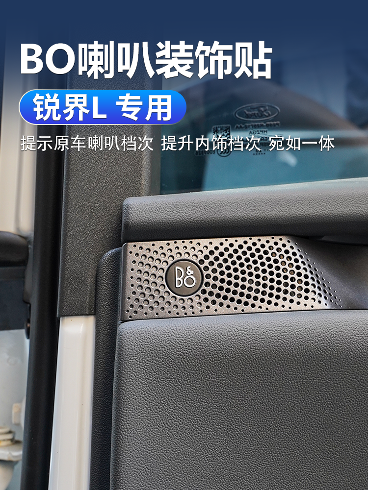 适用于福特25款锐界L豪华时尚版BO高音喇叭装饰贴车门低音喇叭贴