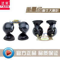 法宾货车喇叭24v大蜗牛喇叭越野车12v超响防水汽车蜗牛通用电喇叭