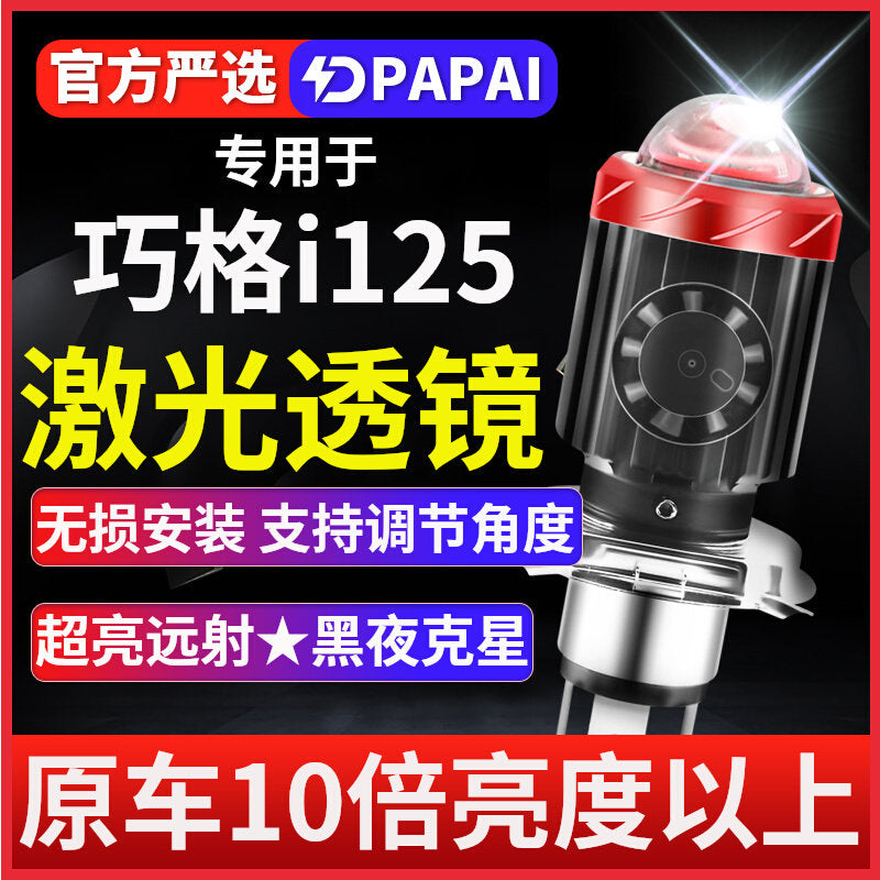 适用雅马哈JOG巧格i 125 100摩托车LED激光透镜大灯改装远近灯泡