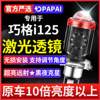 适用雅马哈JOG巧格i 125 100摩托车LED激光透镜大灯改装远近灯泡