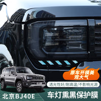 242526款北京BJ40E/C增程专用车灯日行灯尾灯熏黑膜黑化改装配件