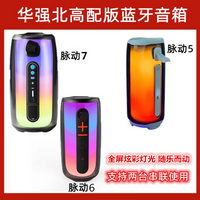 华强北音响适用于JBL脉动7代PULSE6无线蓝牙音箱音乐脉动8低音炮