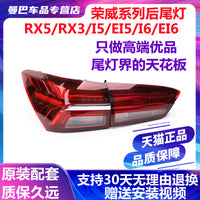 适用荣威15-23款rx53i6i5后尾灯后灯罩壳总成左右后转向刹车LED灯