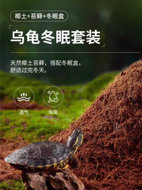 乌龟冬眠土爬宠椰土免泡型巴西龟草龟过冬窝沙土箱保暖苔藓饲养箱