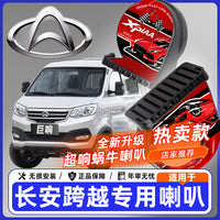 适用于长安跨越王X1X3X5D5跨越星V3V5V7新豹T3T5汽车鸣笛蜗牛喇叭