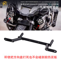 适用宝马R1250GS/R1200GS/ADV改装鸟嘴射灯支架前辅助灯坐喇叭架 黑色一套（碳钢）