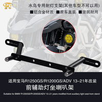 适用宝马R1250GS/R1200GS/ADV改装鸟嘴射灯支架前辅助灯坐喇叭架 黑色一套（碳钢）