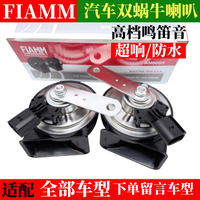 菲亚姆汽车蜗牛喇叭12v超响防水高低音鸣笛奔驰奥迪宝马改装通用