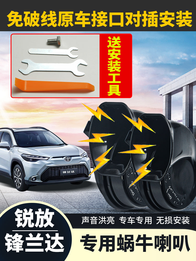 适丰田锋兰达卡罗拉锐放改装件专用蜗牛喇叭汽车鸣笛高低音响配件