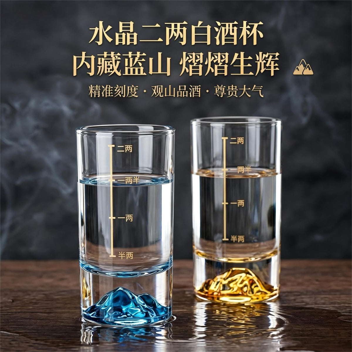 蓝山二两白酒杯家用套装轻奢分酒器带刻度高颜值冰山加厚底座