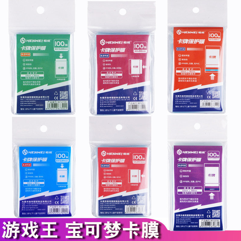 100张恒威游戏王内胆膜万智牌PTCG保护膜宝可梦卡牌膜高清卡套