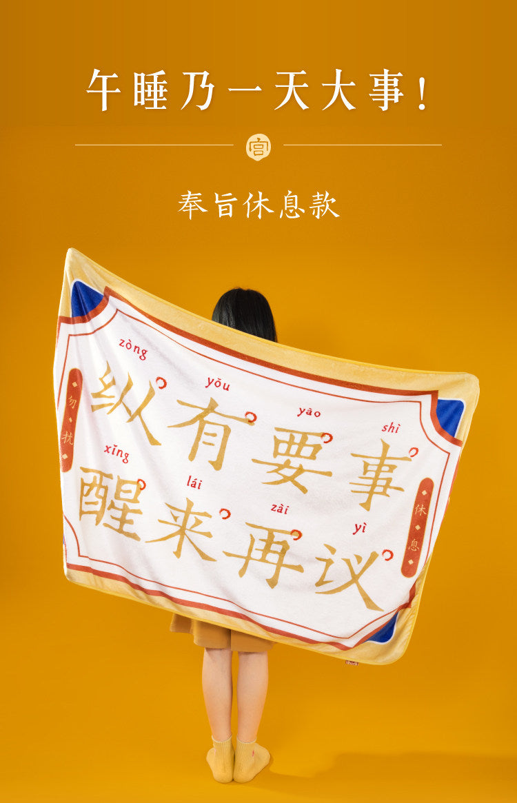 故宫淘宝｜奉旨休息午睡毯办公室毛毯文创毯子离职生日礼物创意