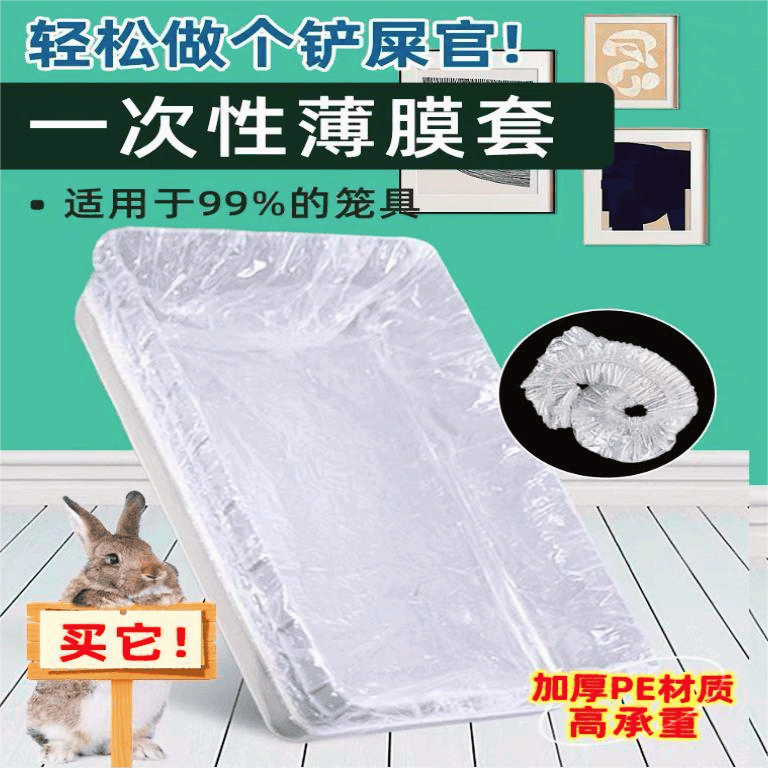 宠物兔笼底盘薄膜套一次性塑料薄膜垫兔子荷兰猪用品厕所尿垫尿片 50个【适合61*42内托盘】干净卫生好打理