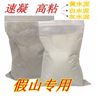 假山专用速凝黄水泥吸水石粘接粉奇石造景摆件盆景定型配件补漏 胶粘灰水泥650克（送工具）
