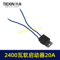 20A电流软启动器2400瓦雕刻机钢材机水钻通用启动开关00247
