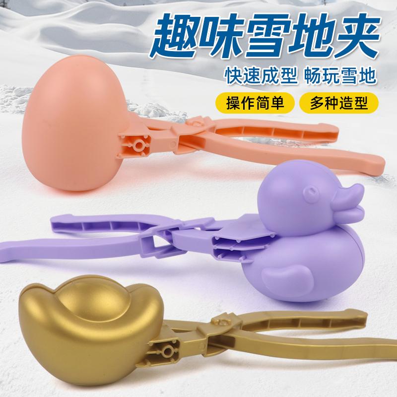 儿童雪夹冬季玩雪神器户外打雪仗互动活动一夹多用沙滩玩沙模具