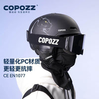 COPOZZ滑雪头盔男女单双板儿童专业护具装备安全帽护目镜一体套装