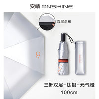 安晴anshine钛银双层太阳伞防晒防紫外线遮阳伞便携小巧晴雨两用