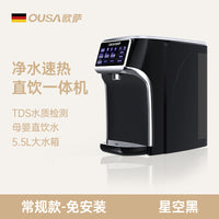 德国OUSA即热式饮水机净水器家用直饮加热一体机桌面反渗透净水机