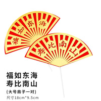 寿星公寿婆蛋糕摆件寿桃财神爷福字寿字生日装饰新年插件祝寿插牌