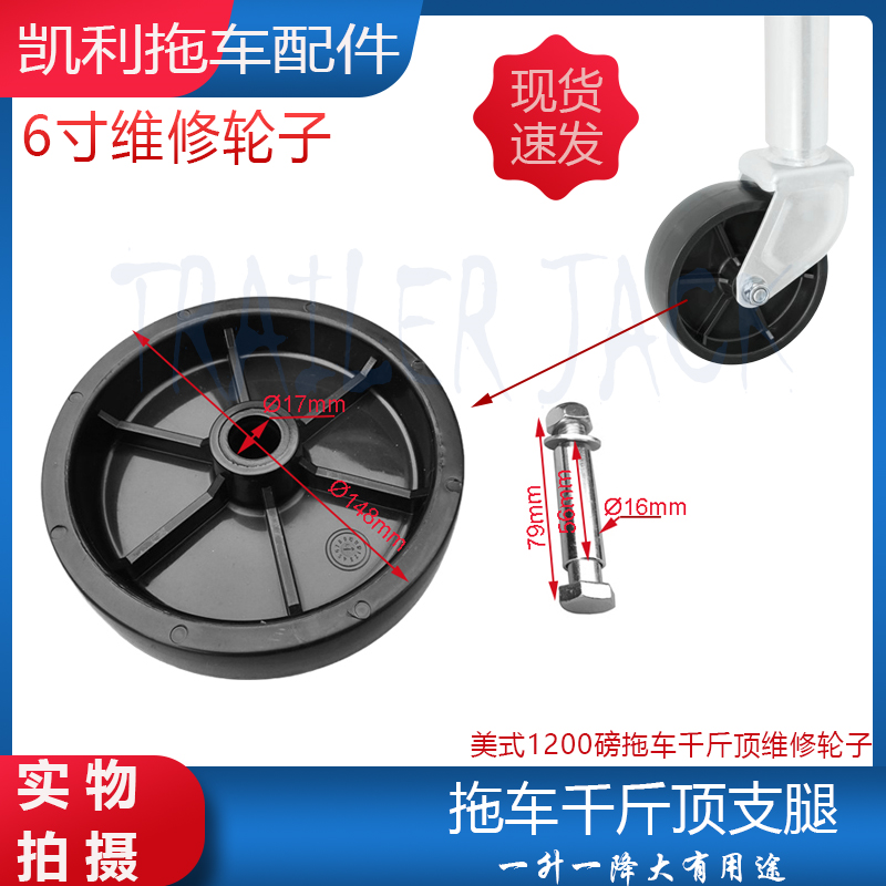 厂家直销拖车千斤顶房车支腿导轮维修配轮 6寸轮子 1200lbs磅配件