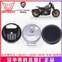 宗申赛科龙（AQS401）仪表支架SR400-3里程表 码表装饰件 转速表