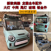 电动车前大灯盛昊盛奥御强龙猫美酷四轮车中网后尾灯雾灯玻璃钣金 美酷升级中网