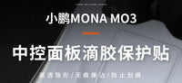 小鹏MONA M03中控面板保护贴中控饰板滴胶保护膜内饰改装用品大全