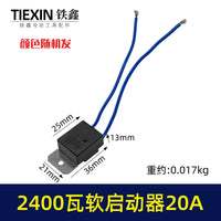 20A电流软启动器2400瓦雕刻机钢材机水钻通用启动开关00247