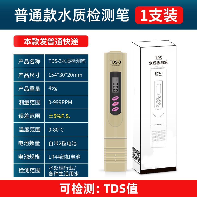 TDS水质检测笔饮用水高度精密家用净水器纯净自来水多功能测试仪