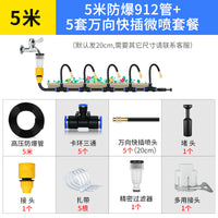 自动浇水浇花神器万向喷雾喷淋系统降温雾化喷头园林绿化喷灌设备 5米加厚912管+5套万向喷头套餐