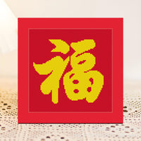福字十字绣儿童手工简单新手初学小副客厅中国风线绣摆台一件代发