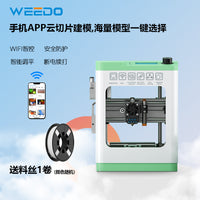 WEEDO智能3d打印机TINA2S家用桌面级高精度静音免调平儿童教育DIY模型手办3d打印机