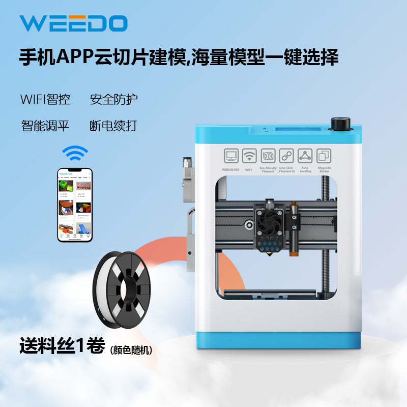 WEEDO智能3d打印机TINA2S家用桌面级高精度静音免调平儿童教育DIY模型手办3d打印机