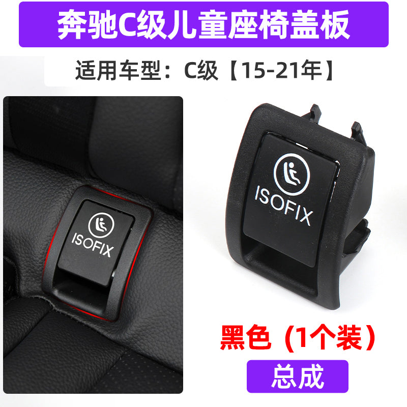 适用奔驰C级C180C200儿童安全座椅盖板C260L 300GLC260后排卡扣盖