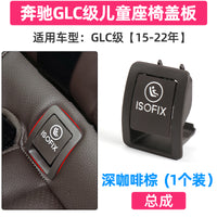 适用奔驰C级C180C200儿童安全座椅盖板C260L 300GLC260后排卡扣盖
