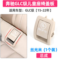 适用奔驰C级C180C200儿童安全座椅盖板C260L 300GLC260后排卡扣盖